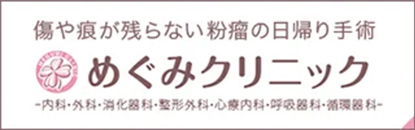 傷や跡が残らない粉瘤の日帰り手術 めぐみクリニック -内科・外科・消化器科・整形外科・心療内科・呼吸器科・循環器科-