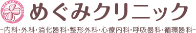 めぐみクリニック 内科・外科・消化器科・整形外科・心療内科・呼吸器科・循環器科