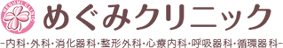 めぐみクリニック 内科・外科・消化器科・整形外科・心療内科・呼吸器科・循環器科