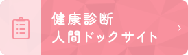 健康診断 人間ドックサイト