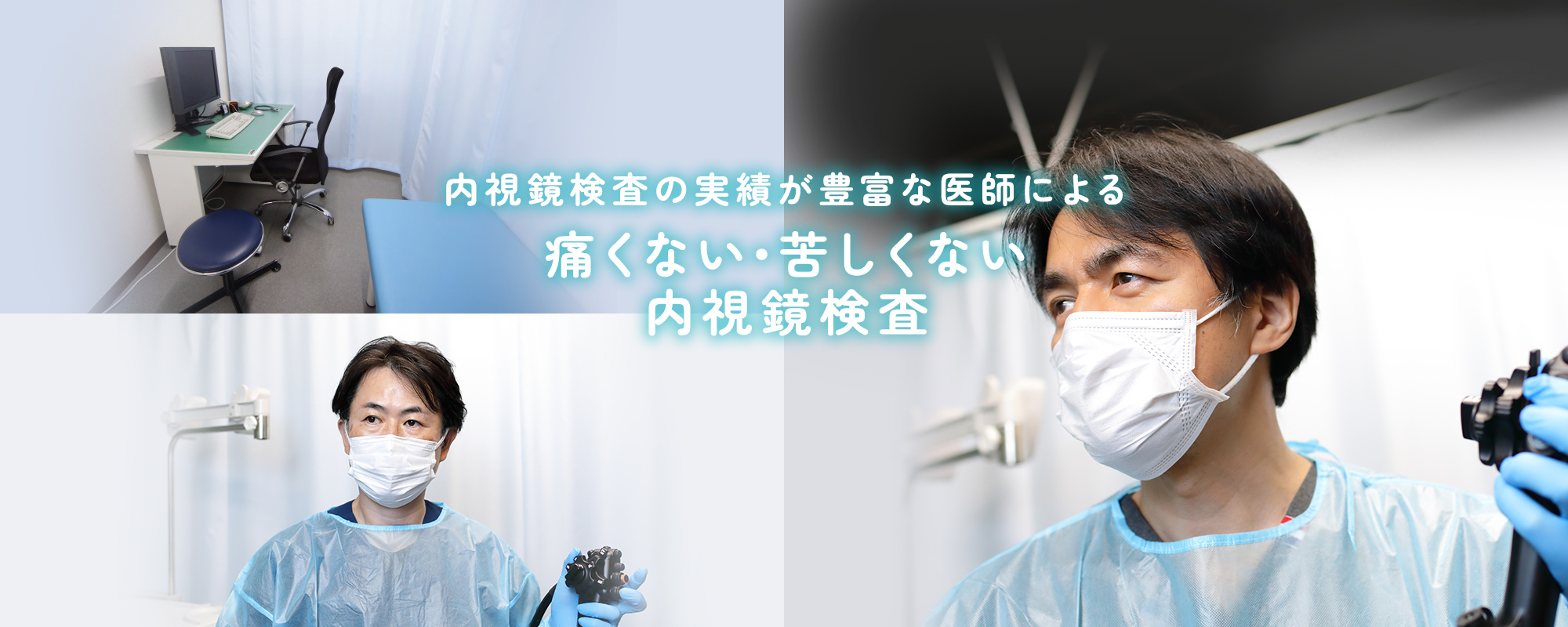 内視鏡検査の実績が豊富な医師による 痛くない・苦しくない内視鏡検査 胃カメラ 大腸カメラ