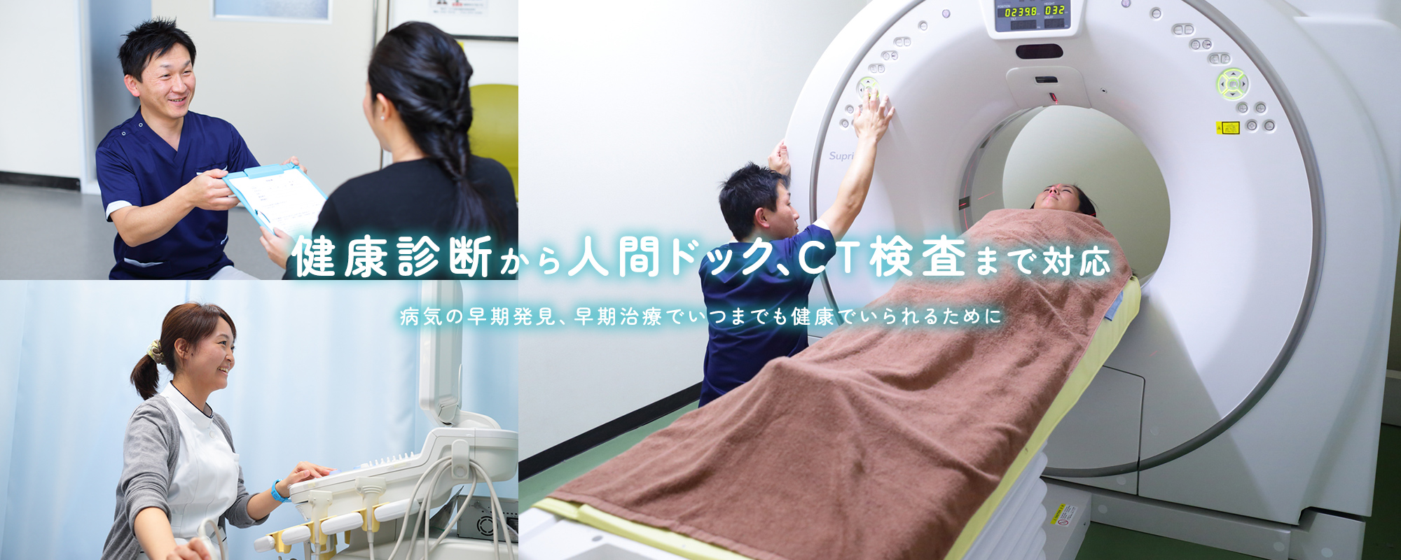 健康診断から人間ドック、CT検査まで対応 病気の早期発見早期治療でいつまでも健康でいられるために