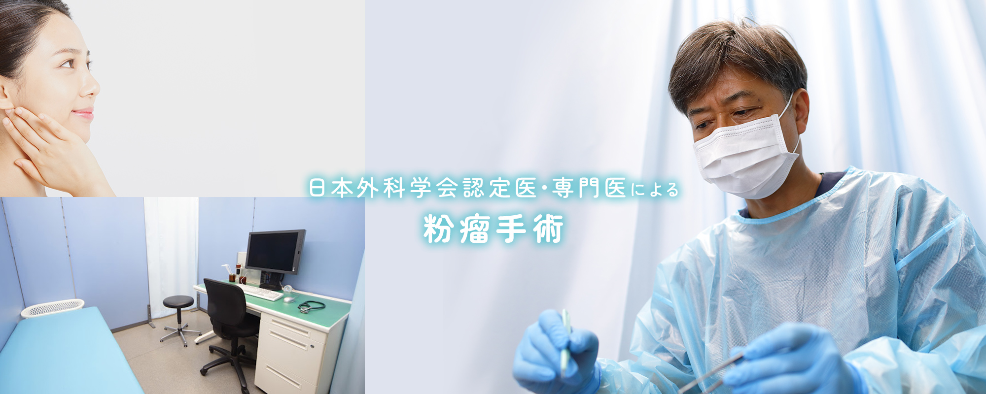 日本外科学会認定医・専門医による粉瘤手術