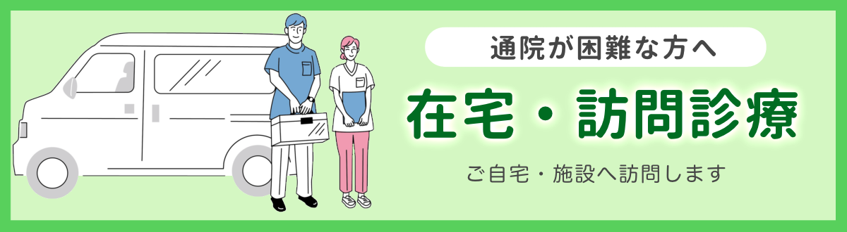 在宅・訪問診療